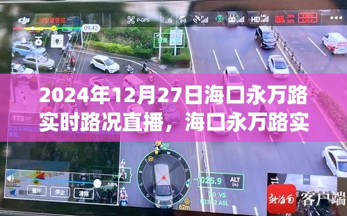 ?？谟廊f路實時路況直播與交通治理觀點探討（2024年12月27日）