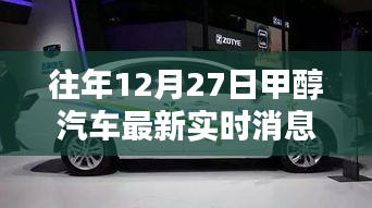 往年12月27日甲醇汽車最新實(shí)時(shí)消息詳解，從入門(mén)到進(jìn)階的全面指南