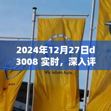 2024年D3008實時深入評測，特性、體驗、競品對比及用戶群體分析