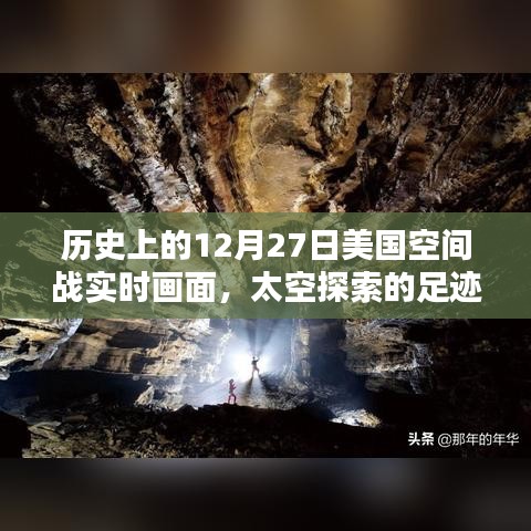 揭秘歷史12月27日美國太空戰(zhàn)實(shí)時(shí)畫面，太空探索足跡啟示錄