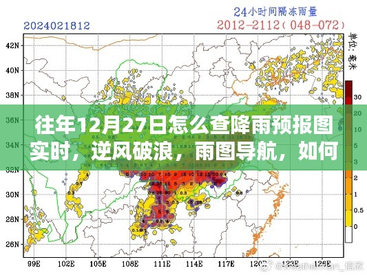 往年12月27日如何實時掌握降雨預報圖導航的魅力，逆風破浪，雨圖實時查詢攻略