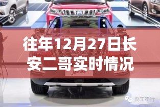 往年12月27日長安二哥實時情況獨家報道，小紅書大揭秘！