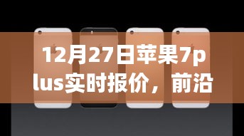 蘋果iPhone 7 Plus實時報價與全新體驗，前沿科技盛宴開啟