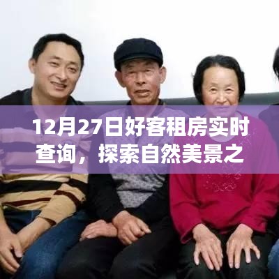 12月27日好客租房啟程，探索自然美景，尋找內(nèi)心寧靜與平和的旅程