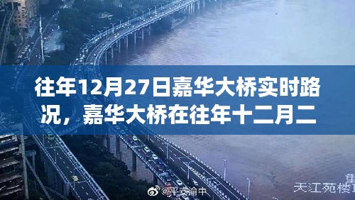 嘉華大橋往年12月27日實(shí)時(shí)路況深度解析，擁擠與暢通的博弈。