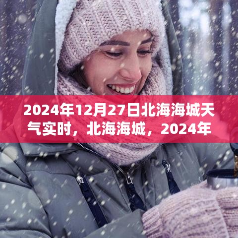 北海海城天氣預(yù)報，2024年12月27日天氣實(shí)時紀(jì)實(shí)