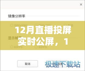 12月直播投屏實(shí)時(shí)公屏，全面評(píng)測(cè)與詳細(xì)介紹