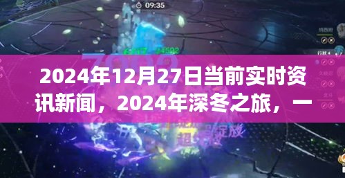 深冬之旅，探尋自然美景的奇妙旅程與內(nèi)心平靜的邂逅——2024年12月27日實(shí)時(shí)資訊新聞