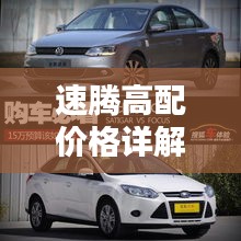 速騰高配價格詳解，深度解析購車成本與實(shí)用建議，一網(wǎng)打盡！