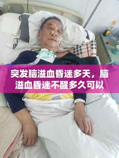 突發(fā)腦溢血昏迷多天，腦溢血昏迷不醒多久可以放棄 