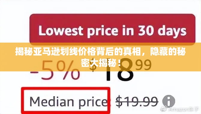 揭秘亞馬遜劃線價格背后的真相，隱藏的秘密大揭秘！