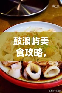 鼓浪嶼美食攻略，餐飲消費全解析與價格指南