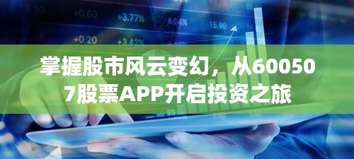 掌握股市風(fēng)云變幻，從600507股票APP開(kāi)啟投資之旅