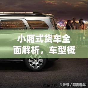 小廂式貨車全面解析，車型概覽與價格表一網(wǎng)打盡