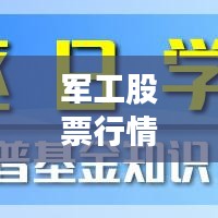 軍工股票行情深度解讀與未來展望