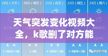 天氣突發(fā)變化視頻大全，k歌刪了對(duì)方能看到嗎 