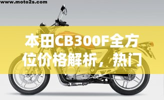 本田CB300F全方位價(jià)格解析，熱門(mén)摩托車(chē)購(gòu)買(mǎi)攻略