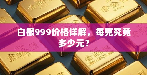 白銀999價(jià)格詳解，每克究竟多少元？