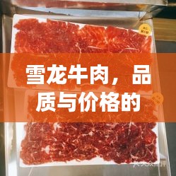 雪龍牛肉，品質(zhì)與價(jià)格的完美融合，值得品嘗！