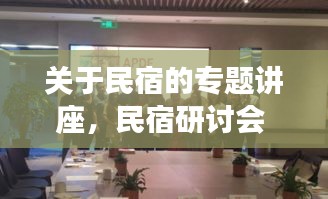 關(guān)于民宿的專題講座，民宿研討會(huì) 