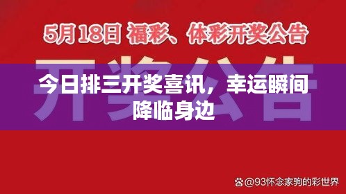 今日排三開獎(jiǎng)喜訊，幸運(yùn)瞬間降臨身邊