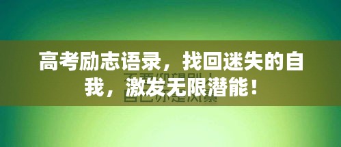 高考勵志語錄，找回迷失的自我，激發(fā)無限潛能！