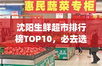 沈陽生鮮超市排行榜TOP10，必去選購的十大超市！