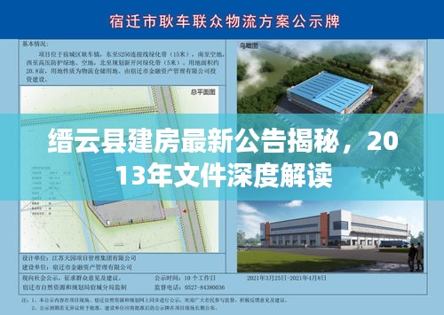 縉云縣建房最新公告揭秘，2013年文件深度解讀