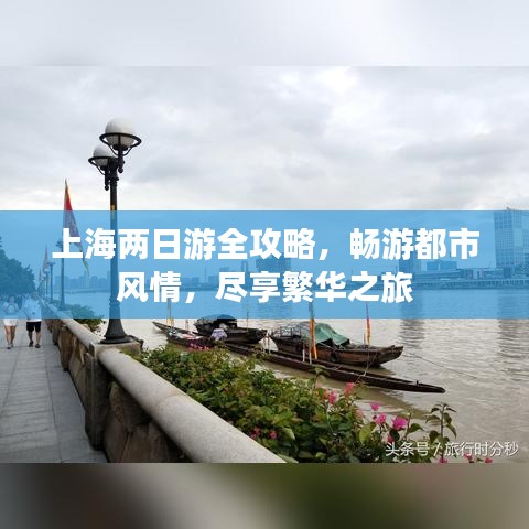 上海兩日游全攻略，暢游都市風(fēng)情，盡享繁華之旅