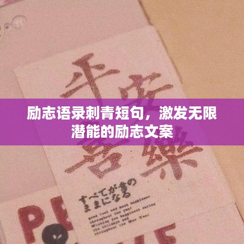 勵志語錄刺青短句，激發(fā)無限潛能的勵志文案