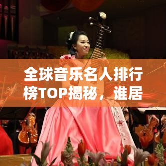 全球音樂名人排行榜TOP揭秘，誰居榜首？