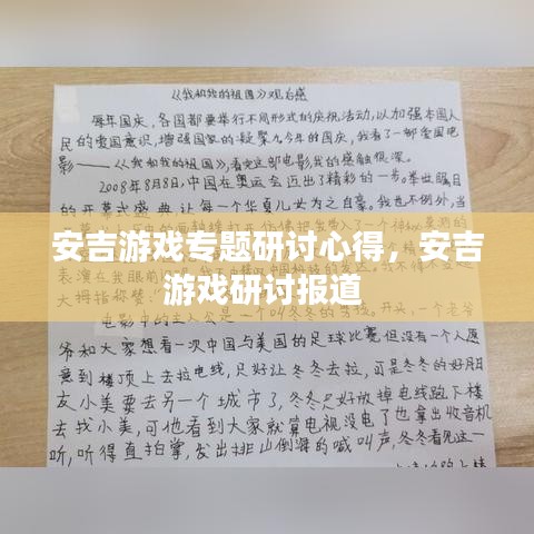 安吉游戲?qū)ｎ}研討心得，安吉游戲研討報(bào)道 