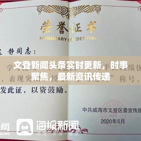 文登新聞頭條實時更新，時事聚焦，最新資訊傳遞