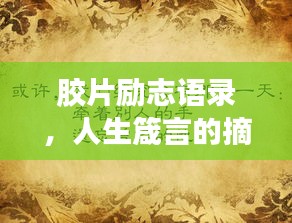 膠片勵(lì)志語(yǔ)錄，人生箴言的摘抄與啟示