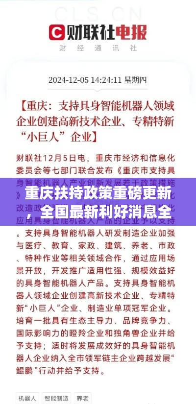 重慶扶持政策重磅更新，全國(guó)最新利好消息全解析