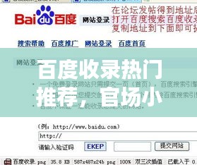 百度收錄熱門推薦，官場小說的世界