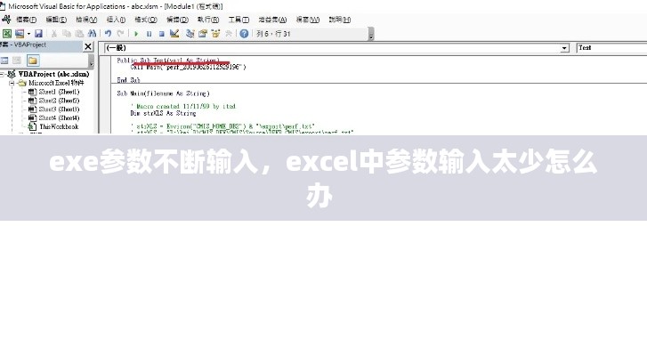 exe參數(shù)不斷輸入，excel中參數(shù)輸入太少怎么辦 