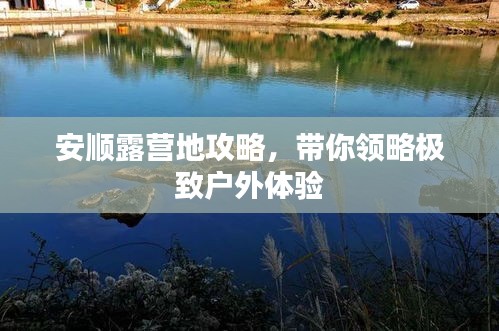 安順露營地攻略，帶你領略極致戶外體驗