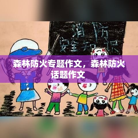 森林防火專題作文，森林防火話題作文 