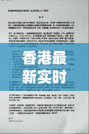 香港最新實時新聞報道速遞