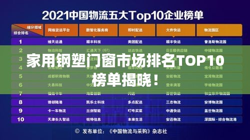 家用鋼塑門窗市場(chǎng)排名TOP10榜單揭曉！