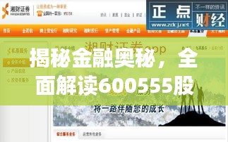 揭秘金融奧秘，全面解讀600555股票APP應(yīng)用指南