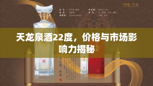 天龍泉酒22度，價(jià)格與市場(chǎng)影響力揭秘