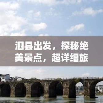 泗縣出發(fā)，探秘絕美景點(diǎn)，超詳細(xì)旅游攻略！