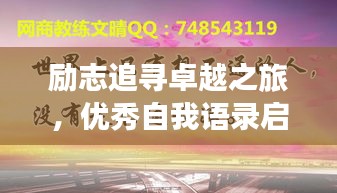 勵(lì)志追尋卓越之旅，優(yōu)秀自我語(yǔ)錄啟航人生輝煌之路