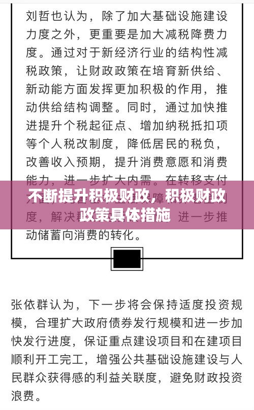 不斷提升積極財(cái)政，積極財(cái)政政策具體措施 