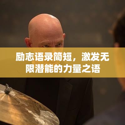 勵志語錄簡短，激發(fā)無限潛能的力量之語