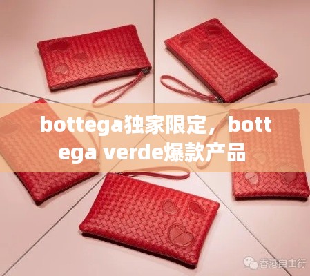 bottega獨家限定，bottega verde爆款產(chǎn)品 