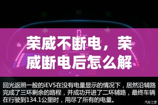 榮威不斷電，榮威斷電后怎么解除故障燈 