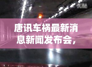 唐訊車禍最新消息新聞發(fā)布會，事故進展及傷亡情況披露